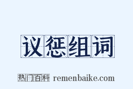 议惩组词是什么意思的图片